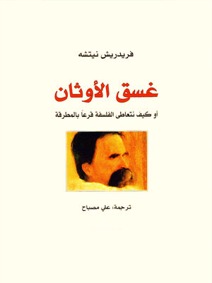 cover image of غسق الأوثان أو كيف نتعاطى الفلسفة قرعاً بالمطرقة